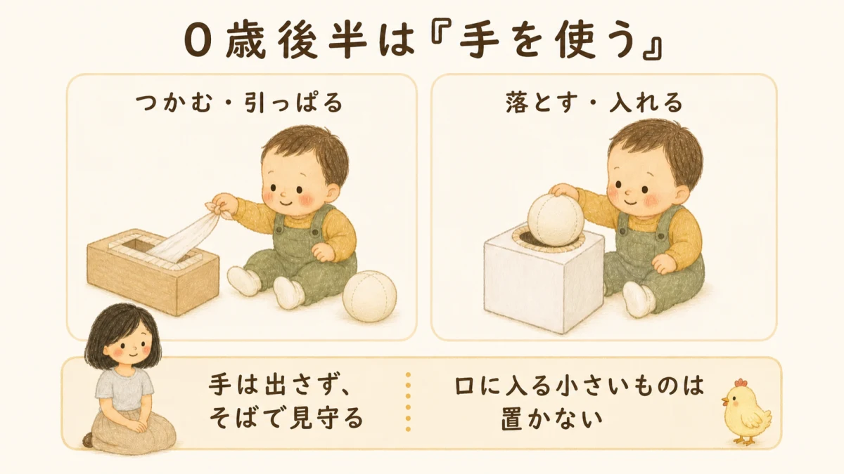 0歳後半は手を使うお仕事。ティッシュ箱から布を引っぱり出し、牛乳パックの箱の穴に布のボールを入れる。そばで大人が見守る